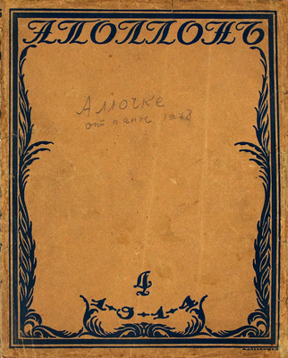 Аполлон. [Художественно-литературный журнал]. 1914. № 4. СПб.: Издатели С.К. Маковский, М.К. Ушаков, 1914.